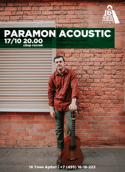Афиша Paramon